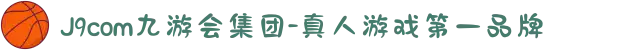 J9com九游会集团-真人游戏第一品牌
